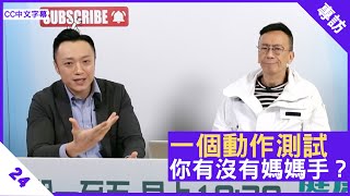 一個動作測試 你有沒有媽媽手？ - 鄭丹瑞《健康旦》註冊中醫師 #徐澤昌 博士 Part 20 (CC中文字幕)