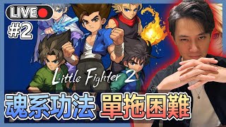 【LF2重制版】高手召喚!! 🕹️友台團隊戰  隊友召集!! 💥今晚特訓冰佬單拖過困5-5!!! 👊 | 十時動泰