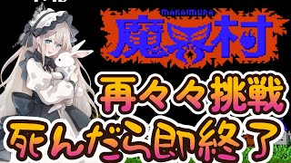【死んだら即終了】魔界村に再々々挑戦！【実況プレイ】