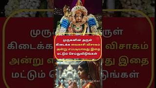 வைகாசி விசாகம் அன்று எப்போதாவது இதை மட்டும் செய்தால் போதும் #shorts #trend #vaigasivisagam #ommuruga