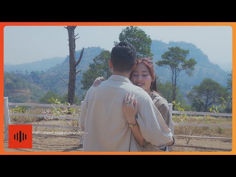 ချောငယ် - တောင်းတဲ့ဆုနဲ့ပြည့်ဝရစေသား [Official MV]