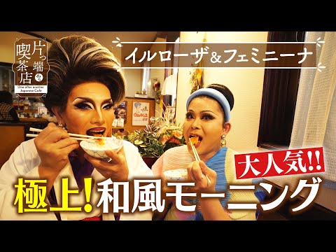 【イルローザ＆フェミニーナ】極上！大人気！！和風モーニング【片っ端から喫茶店】