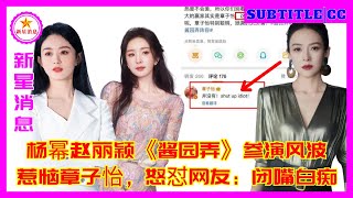 杨幂赵丽颖《酱园弄》参演风波惹恼章子怡，怒怼网友：闭嘴白痴