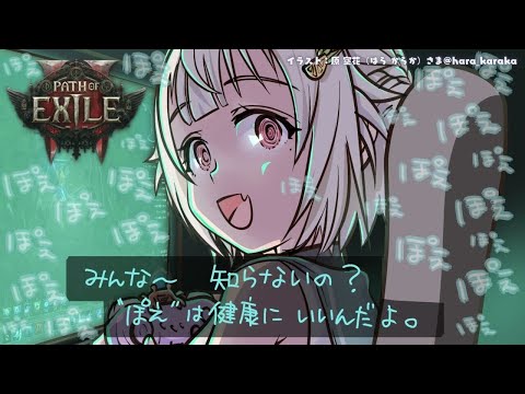 #24【 Path of Exile 2 】ドカぽえ気絶部！早期アクセス！！王覇山、初見プレイぽぽぽぽぽぽぽぽぽぽぽぽぽぽぽぽぽぽぽぽぽぽぽぽえ。（ はじめてのPoE2 ）です【にじさんじ/葉山舞鈴】