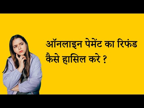 online transaction failed but amount debited ऑनलाइन पेमेंट का रिफंड कैसे हासिल करे?