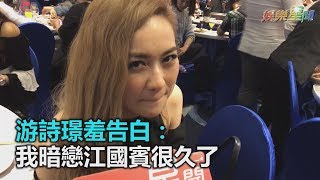 戲裡愛到戲外？游詩璟羞告白：我暗戀江國賓很久了｜三立新聞網SETN.com