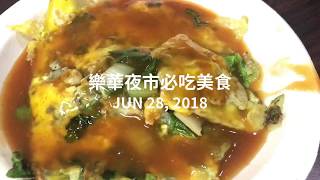 【樂華夜市】3間必吃美食！蚵仔煎、蝦仁羹、杏仁茶！