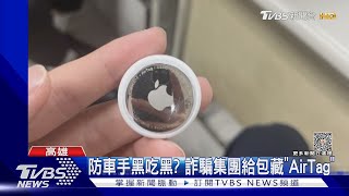 監控車手防黑吃黑? 詐騙集團面試 給包包竟藏｢AirTag｣ ｜TVBS新聞 @TVBSNEWS01