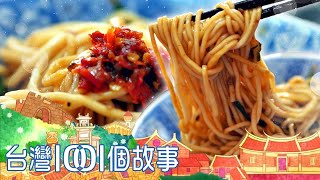 友台南家常麵店 師傅專注手藝無雜音 part5 台灣1001個故事｜蔡依臻