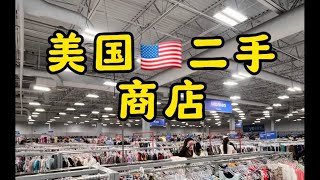美国二手商店￼