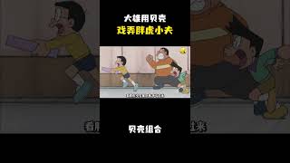 大雄用贝壳戏弄胖虎小夫！各色各样功能的未来贝壳组合！ #动漫 #动漫解说 #童年动漫