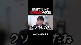 ブラック企業の実態 #工場勤務