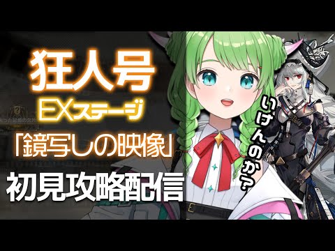 【アークナイツ】狂人号のEXまだあるマジ？初見攻略できるのか！？【 Vtuber 】