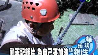 勵志記錄片 為自己來加油