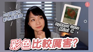 最美6吋彩色閱讀器，HyRead Gaze Mini C的第一印象，彩色更美麗？