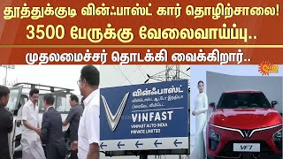 Thoothukudi Winfast car factory | Employment for 3500 people | CM MK Stalin | Sun News