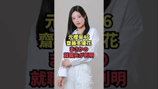 元櫻坂46齋藤冬優花、まさかの就職先が判明