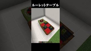 ルーレットテーブルの作り方 #マイクラ #minecraft #マインクラフト #shorts