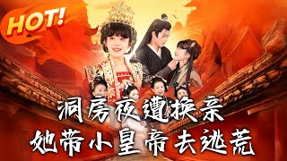 《洞房夜遭換親，她帶小皇帝去逃荒》第1~107集【高清完结合集】丨軍醫大佬穿越成長房媳！林書棠新婚遭庶妹林晚晚換親搶世子，識破國公府「抄家陰謀」！ #盛世短剧 #短剧 #古装 #恋爱