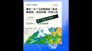 真的不想上班#得了便宜還賣乖#大家評評理 #颱風假