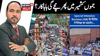 J&K | Is ECI going to Carry Out Special Intensive Revision? | Political Storm on the Cards? | News18
