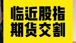 临近股指期货交割日股票 韭菜 经验分享