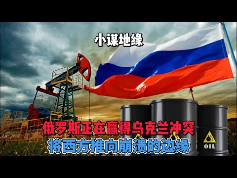 俄罗斯正在赢得乌克兰冲突，将西方推向崩溃的边缘 #俄乌冲突 #俄罗斯 #西方 #经济