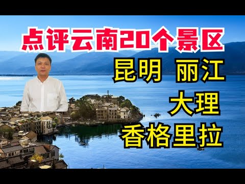 云南旅游攻略-昆明、大理、丽江、香格里拉、泸沽湖，版纳