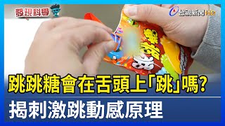 跳跳糖會在舌頭上「跳」嗎？ 揭刺激跳動感原理【發現科學】