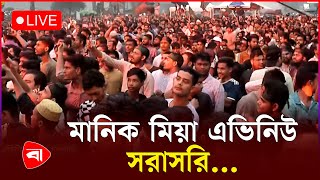 🔴 Live: মানিক মিয়া এভিনিউ থেকে সরাসরি