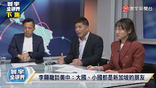 寰宇全視界 20230328【完整版下集】彩虹4無人機越中線示威？E-20D空中預警阻斷殲-20擾台？李顯龍大打中國牌為見李強？星國南海不表態！能偏安？