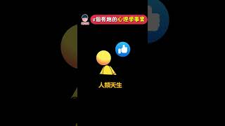 8個有趣的心理學事實！你的記憶可能是假的？！| 維思維