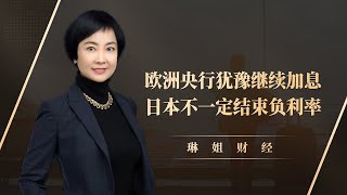欧洲央行犹豫继续加息，日本不一定结束负利率