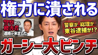 【ガーシー】東谷義和逮捕!? 国家権力に追い詰められ､生放送で恐喝まがいの暴言やスタッフに八つ当たり【青汁王子 ガーシー BTS 麻生 立花 高橋 アトム法律事務所】