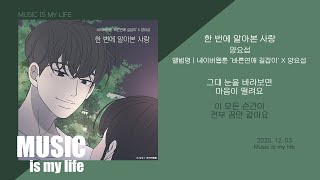양요섭 - 한 번에 알아본 사랑 (바른연애 길잡이 X 양요섭) / 가사
