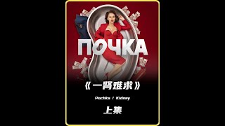 女人卖房换腰子，却换了一个鲜活猪腰子 #我的观影报告 #宅家dou剧场 #好剧推荐 #一肾难求 #随拍
