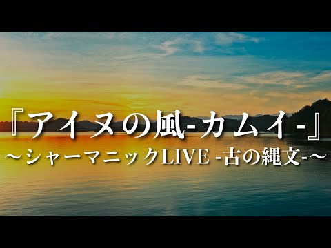 Shamanic Acoustic Live – "Ainu no Kaze - KAMUI" ("Ainu Wind - KAMUI") | Live in Osaka, Dec 2013