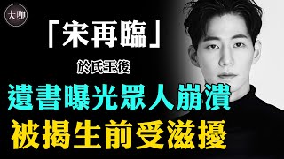 噩耗突襲娛樂圈！39歲韓星宋再臨天人永隔，《於氏王後》成絕響，精靈夫婦BE了#精靈夫婦  #大咖studio #宋再臨 #于氏王后 #輕生 #韓星 #私生飯 #宋再臨逝世
