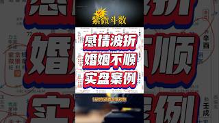 紫微斗数算命，感情波折婚姻不顺，实盘案例详解，紫微斗数命理馆&三锋道长#紫微斗數 #感情 #youtube #風水 #正能量 #運勢 #算命 #星座 #2024