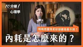 明明想變得更好，卻總是做不到？內耗是怎麼來的？