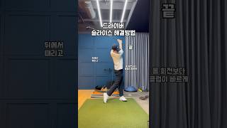 드라이버 슬라이스 해결방법 #골프 #골프스윙 #골프레슨 #골프연습 #golf
