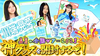 【開封】乃木坂46 真夏の全国ツアー2025のグッズがやってきた！全ツを最高に楽しむ準備は万端だぜー！！！（Tシャツ・夏タオル・バナータオル・チケットホルダー他）【Same numbers】