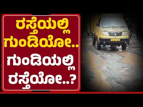 Belgavi Port Road : ಈ ರಸ್ತೆಯಲ್ಲಿ ಸಂಚಾರ ಮಾಡಿದ್ರೆ ಸಾಕು ಬೆನ್ನು ನೋವು ಕಡಿಮೆ ಆಗುತ್ತೆ.. !@newsfirstbelagavi