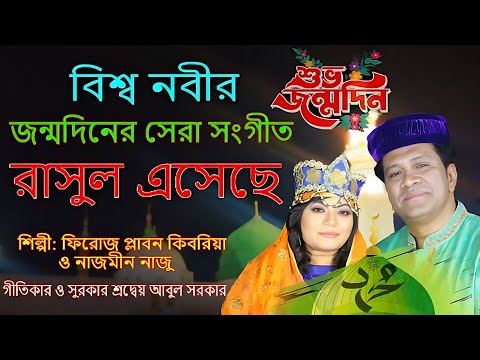 বিশ্ব নবীর জন্মদিনের সেরা সংগীত। "রাসুল এসেছে" শিল্পী ফিরোজ প্লাবন কিবরিয়া ও নাজমীন নাজু।
