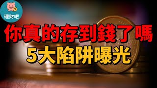 你真的有存到錢？破解「偽存錢」的5個真相！｜理財吧 偽存錢 存錢陷阱 台灣理財 存錢習慣 薪水規劃 數位銀行 儲蓄帳戶 情緒消費 理財教育 小資理財 中年理財 理財方法 延遲滿足 生活理財 自動存款