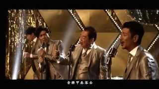 【大囍臨門】電影主題曲《歡喜來恰恰》MV 完整版