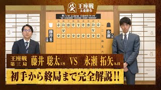 【第72期王座戦第三局】＜完全解説＞藤井聡太王座 対 永瀬拓矢九段