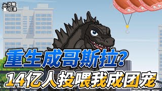Reborn as Godzilla? 1.4 billion people feed me and I'm a group favorite