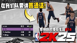 在我们队，要说普通话！【夜神厨的传奇生涯16】