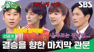 [선공개] 준결승 1경기, FC액셔니스타 VS FC원더우먼⚽ 원더의 맨투맨, 그리고 마시마 프리롤 전술 | 골 때리는 그녀들 | SBS